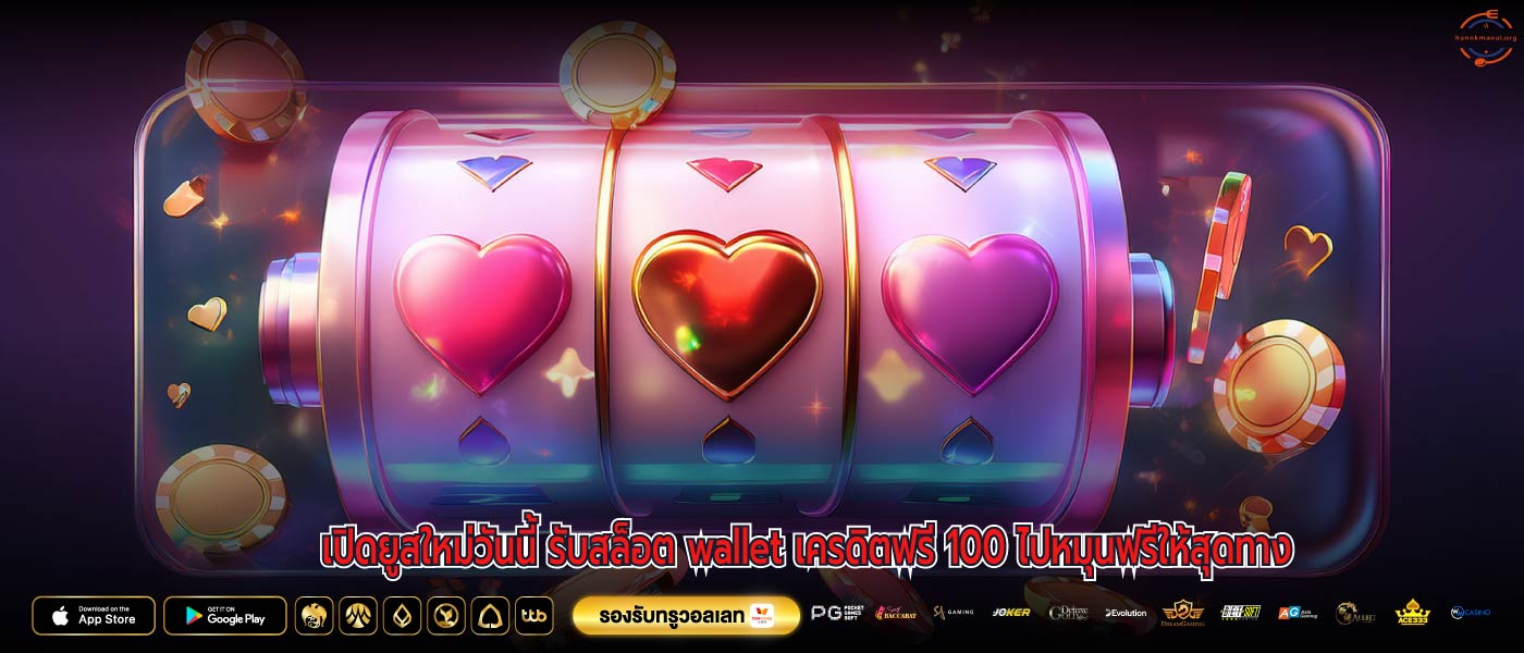 เปิดยูสใหม่วันนี้ รับสล็อต wallet เครดิตฟรี 100 ไปหมุนฟรีให้สุดทาง