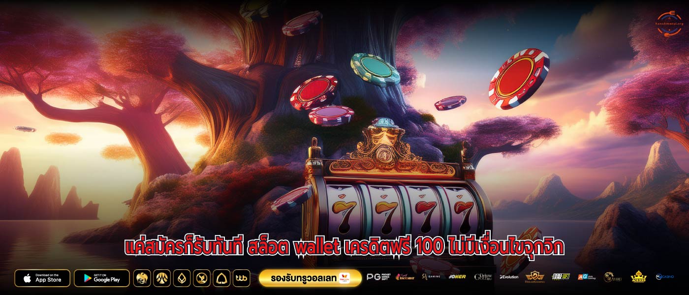 แค่สมัครก็รับทันที สล็อต wallet เครดิตฟรี 100 ไม่มีเงื่อนไขจุกจิก
