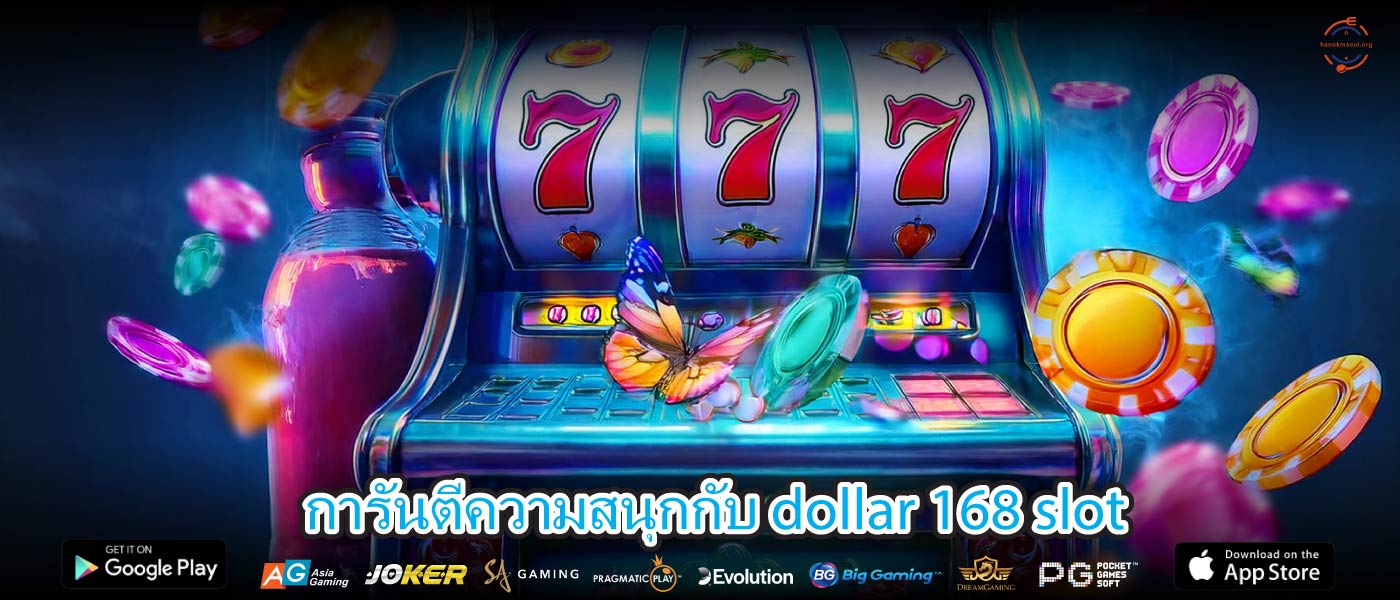 การันตีความสนุกกับ dollar 168 slot