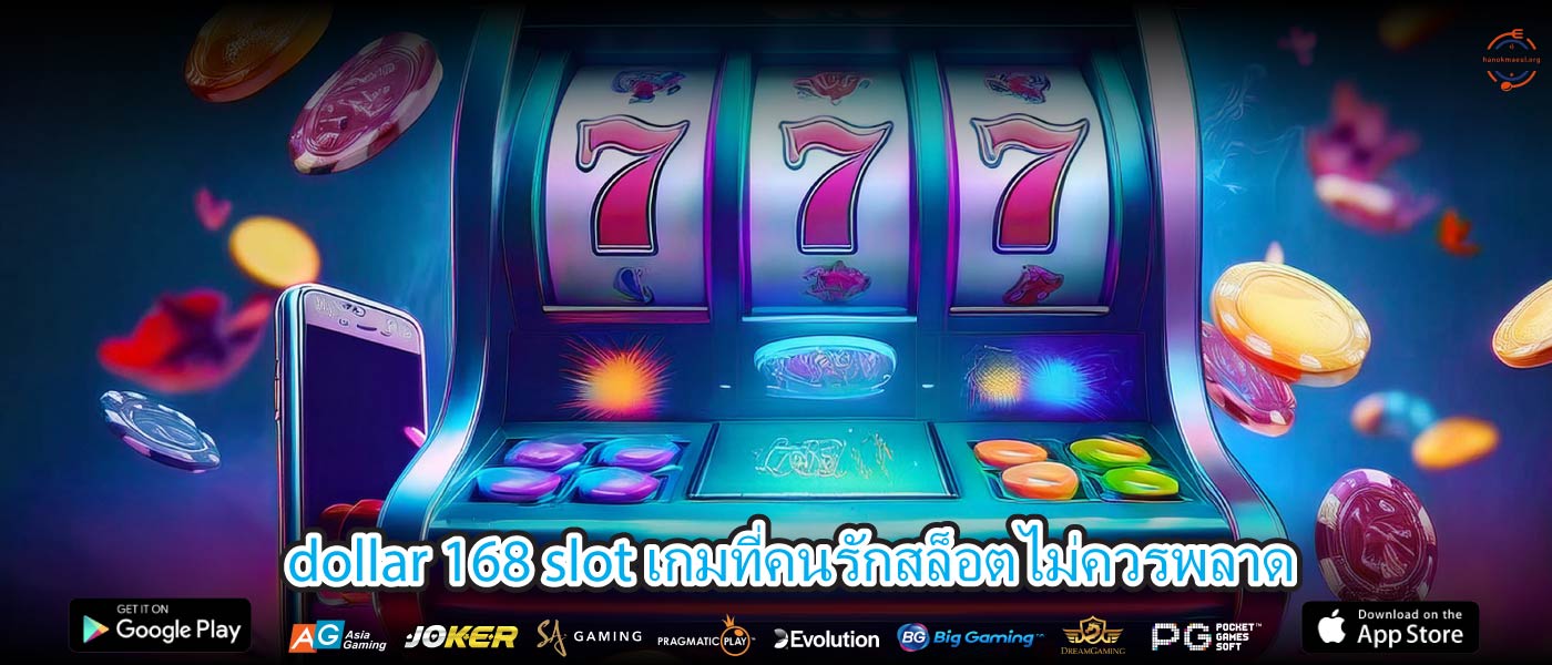 dollar 168 slot เกมที่คนรักสล็อตไม่ควรพลาด