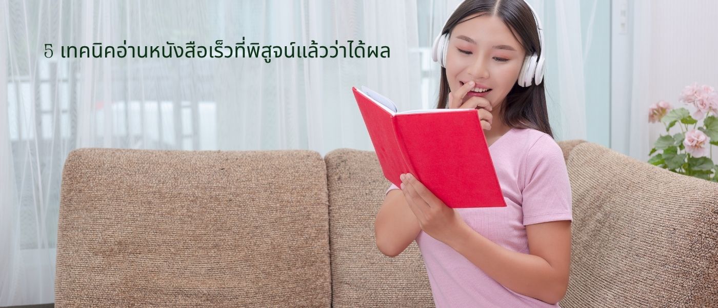 5 เทคนิคอ่านหนังสือเร็วที่พิสูจน์แล้วว่าได้ผล