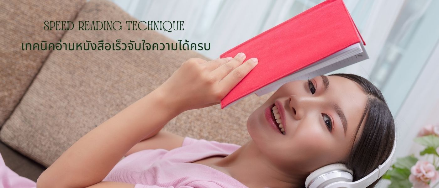 Speed Reading Technique เทคนิคอ่านหนังสือเร็วจับใจความได้ครบ