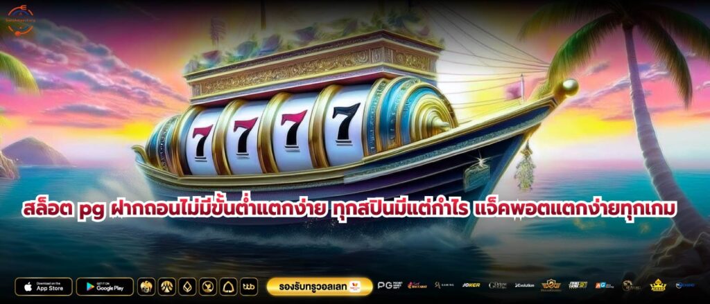 สล็อต pg ฝากถอนไม่มีขั้นต่ำแตกง่าย แจ็คพอตแตกง่ายทุกเกม