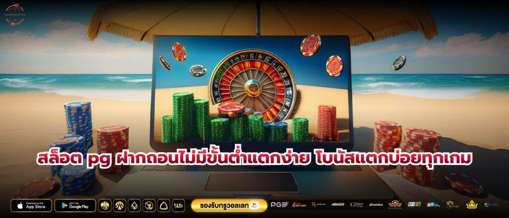 สล็อต pg ฝากถอนไม่มีขั้นต่ำแตกง่าย โบนัสแตกบ่อยทุกเกม
