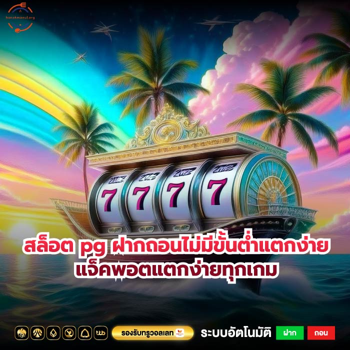สล็อต pg ฝากถอนไม่มีขั้นต่ำแตกง่าย แจ็คพอตแตกง่ายทุกเกม