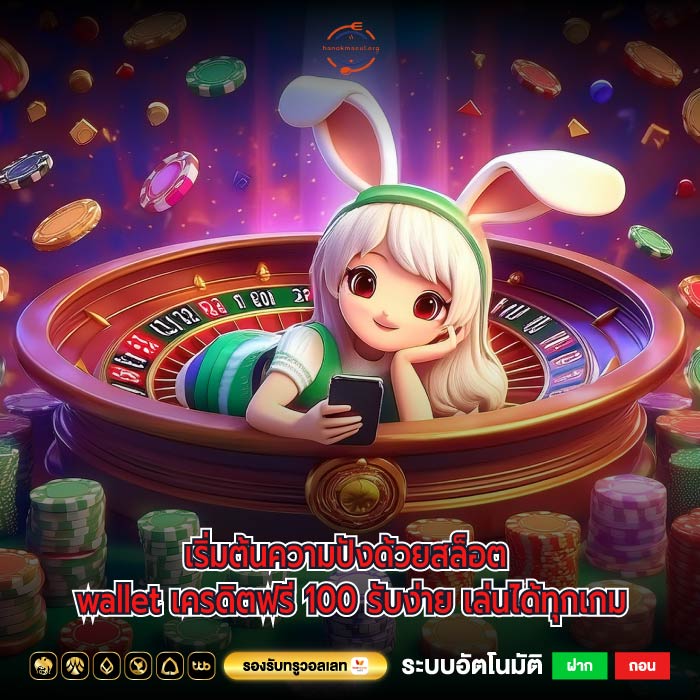 เริ่มต้นความปังด้วยสล็อต wallet เครดิตฟรี 100 รับง่าย เล่นได้ทุกเกม